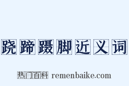 跷蹄蹑脚近义词是什么意思的图片